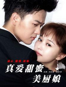 真爱甜蜜美厨娘,美厨娘的温馨烹饪之旅