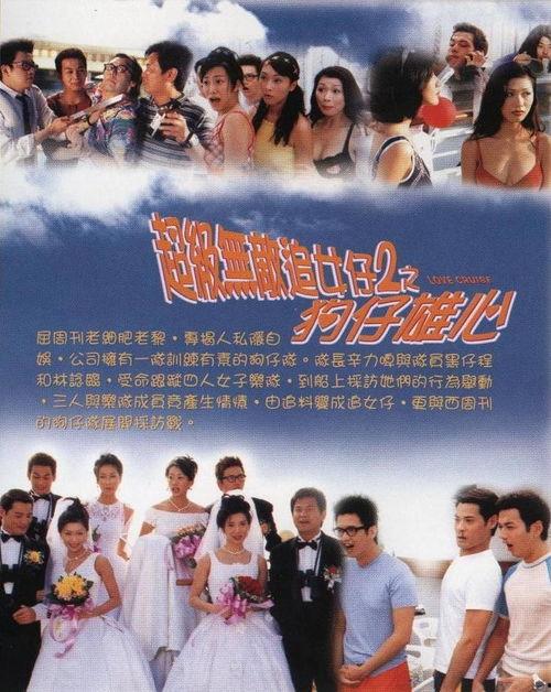 超级无敌追女仔II之狗仔雄心 1997,狗仔记者的浪漫冒险