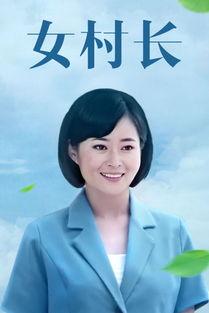 女村长,带领乡村走向繁荣的巾帼力量