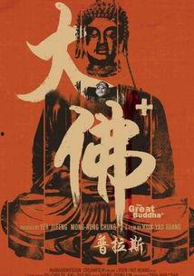 大佛普拉斯,探寻都市边缘的信仰与救赎