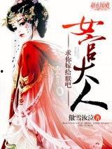 我的女官大人,权谋与智慧交织的宫廷风云