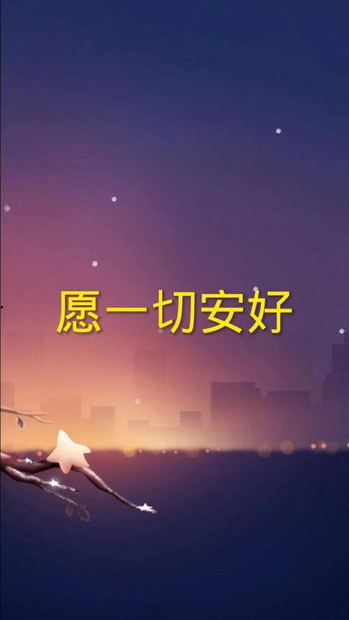 一切安好,温馨岁月的温馨回忆