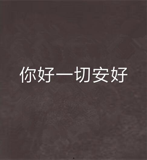 一切安好,温馨岁月的温馨回忆