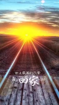 回家的路,探寻回家的路