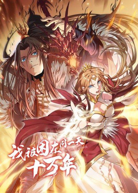 我被困在同一天一千年 动态漫画 第一季,被困同日，命运交织的奇幻之旅