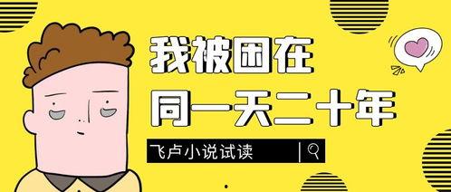 我被困在同一天一千年 动态漫画 第一季,被困同日，命运交织的奇幻之旅