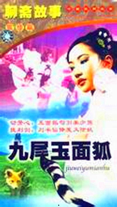 九尾玉面狐,神秘传说与奇幻冒险的交织