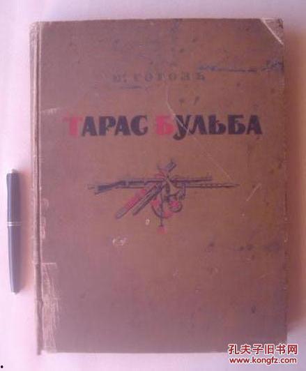 塔拉斯·布尔巴,乌克兰民族英雄的传奇人生