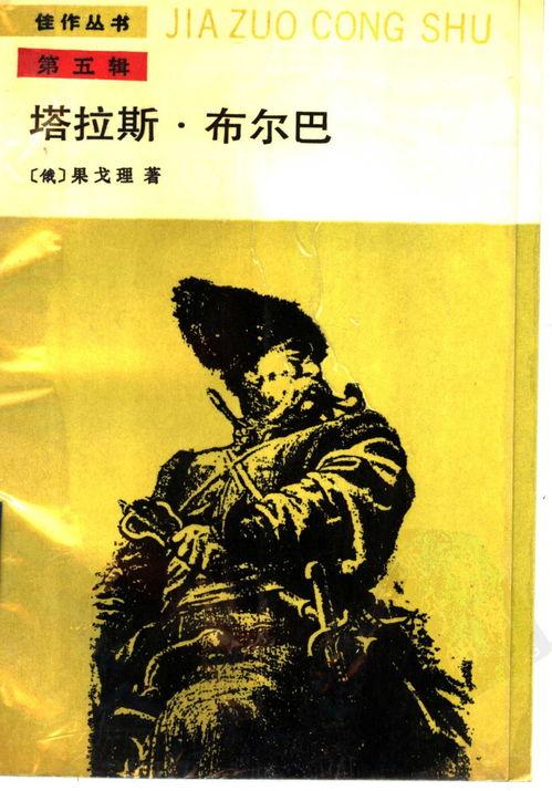 塔拉斯·布尔巴,乌克兰民族英雄的传奇人生