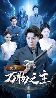 重生之万物之主,掌控万物进化法则