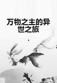 重生之万物之主,掌控万物进化法则