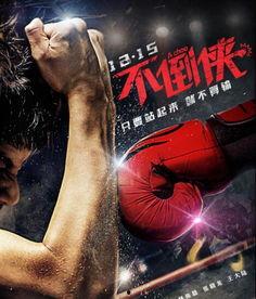 不倒侠,钢铁之躯，守护正义的传奇英雄