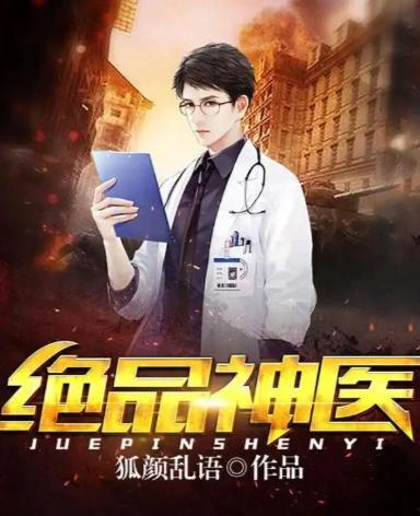 绝品神医,妙手回春，悬壶济世传奇