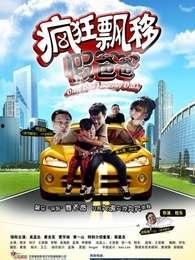 疯狂飘移假爸爸,揭秘假爸爸的疯狂冒险之旅