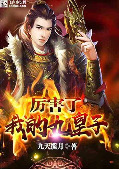 妖孽九皇子,权谋风云中的绝世传奇