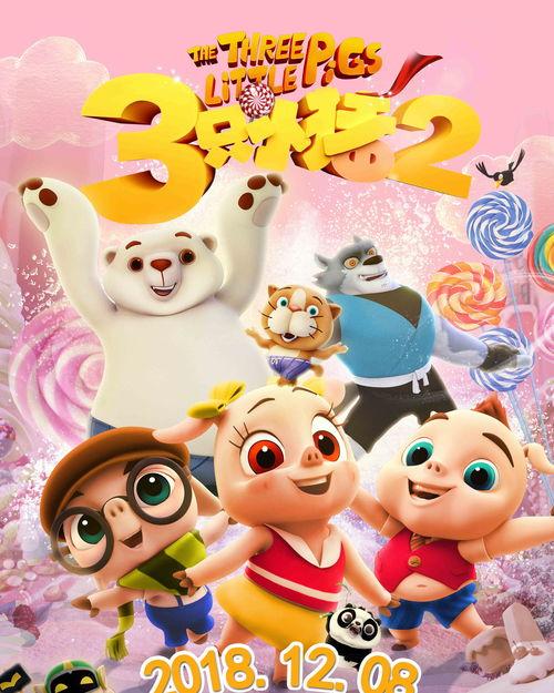 三只小猪2,勇敢重生，智慧抗敌