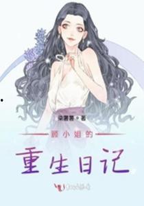 李家小姐的重生日记,岁月流转中的温馨回忆