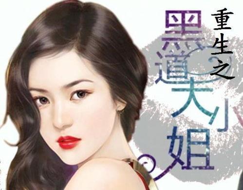 李家小姐的重生日记,岁月流转中的温馨回忆