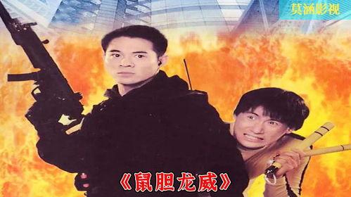 鼠胆龙威,惊险刺激的武侠传奇