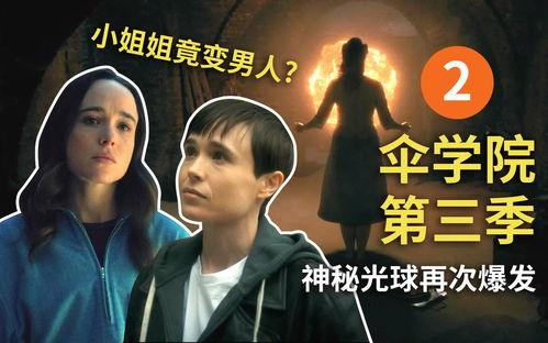 伞学院 第三季,命运交织，英雄觉醒