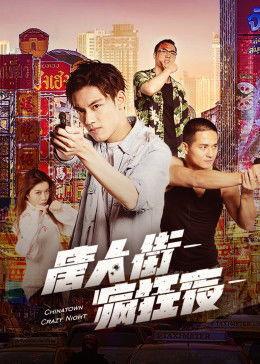 唐人街疯狂夜,揭秘异域风情下的神秘冒险