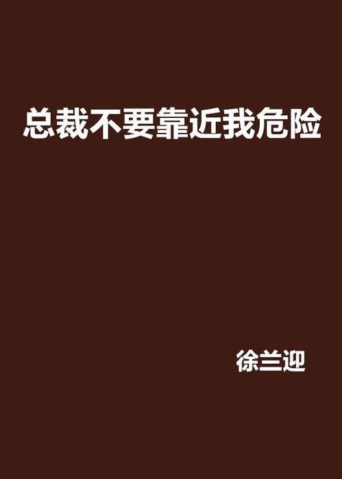 不要靠近我,揭秘“不要靠近我”背后的心理密码