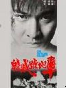 毁灭号地车,未来战车传奇